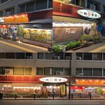 地鶏食堂じん. - 