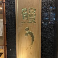 鰻う おか冨士 - 