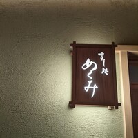 すし処 めくみ - 