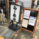 らーめん専門 和海 - 外観