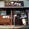 麺処びぎ屋 浜松店