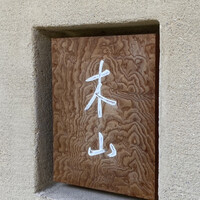 木山 - 