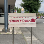 クマクマ - 看板