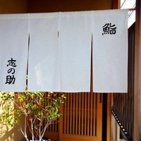 鮨 志の助 - 2012年10月訪問時撮影