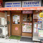 カレー専門店 ラジャ - 