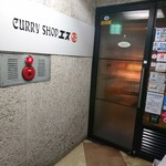 CURRY SHOP エス - 店舗入口