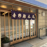 吉野鮨本店 - 