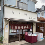 らぁ麺 飯田商店 - 外観
