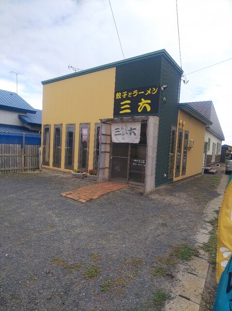 三六 - 五所川原市その他（ラーメン）の写真