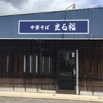 中華そば まる福 - 店舗