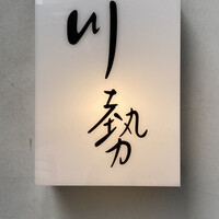 うなぎ川勢 - 