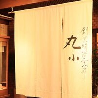 本格肉料理 丸小 - 