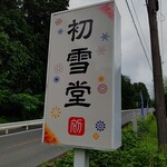 初雪堂 - 【2021.8.12(木)】店舗の看板