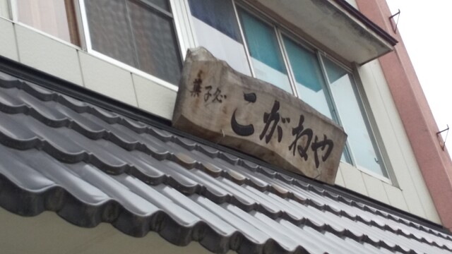 こがねや菓子店 - 平泉（和菓子）の写真