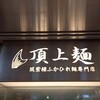 頂上麺 筑紫樓 ふかひれ麺専門店  八重洲店