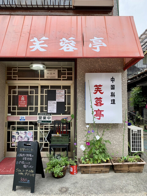 芙蓉亭 国府台 中華料理 食べログ