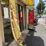 元祖カレータンタン麺 征虎 - 