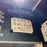 麺ダイニング ナンバーナイン 09 - 
