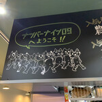 麺ダイニング ナンバーナイン 09 - 