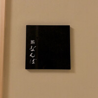 鮨 なんば 日比谷 - 外観