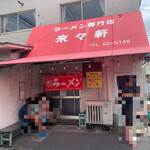 ラーメン専門店 藤原来々軒 - 