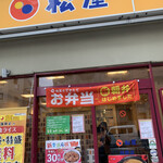 松屋 - 