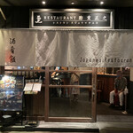 レストラン酢重正之 - 