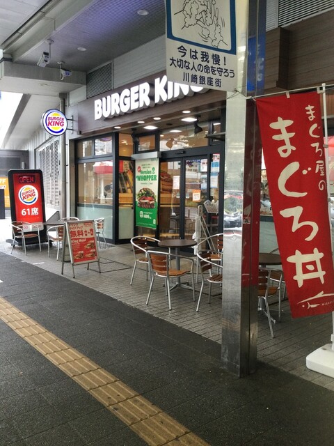 バーガーキング 川崎ダイス店 京急川崎 ハンバーガー 食べログ