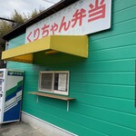 くりちゃん弁当 - 