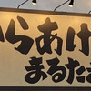 元祖からあげ本舗 まるたま インターパーク店