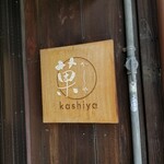 Kashiya - 看板