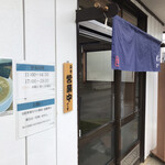らーめん 燦々 - 営業時間等