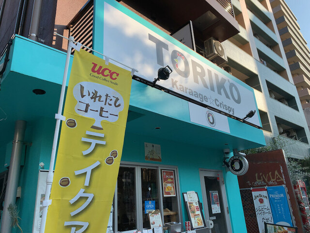 TORIKO （トリコ） - 天神/からあげ | 食べログ