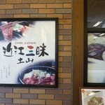 近江三昧 土山 - 2012.10 近江牛が食べられるお店です：笑