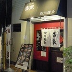 Kouki Shisem Men Jou - 店の入口(路地の入口寄りから撮影)