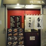 香氣 四川麺条 - 店の入口(正面)