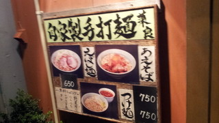 菜良 - えぼし麺・あえそば・つけ麺