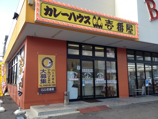 閉店 Coco壱番屋 豊田上野町店 ココイチバンヤ 梅坪 カレーライス 食べログ