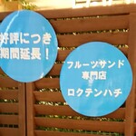 ロクテンハチ - 