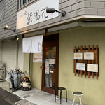 らぁ麺 紫陽花 - 