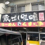 札幌ラーメンくまっ子 - 