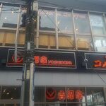 Komeda Ko Hi Ten - 店頭