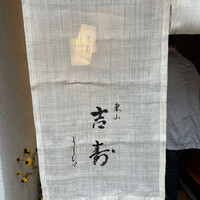 東山 吉寿 - 