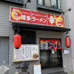 Hakata Ramen Kouichi - 