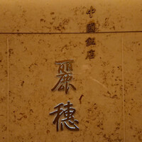 中国飯店 麗穂 -  中国飯店 麗穂 -