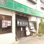 そば処 若松屋 - 