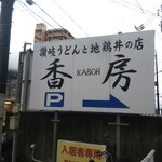 讃岐うどんと地鶏丼の店 香房 - 讃岐うどんと地鶏丼の店 香房 看板 (2021.08.12)