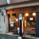 家系ラーメン 山下醤造 - 