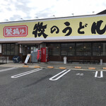Makino Udon - 牧のうどん 和多田店