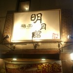 梅田明月館 - 